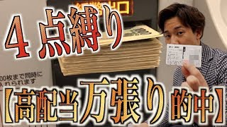 【競艇・ボートレース】３連単４点しか買えません！万張りで高配当ぶちかましました！
