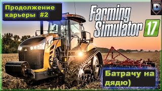 Farming simulator 2017 Прохождение карьеры #2