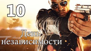 Battlefield Hardline - Прохождение #10 - День независимости - Без комментариев