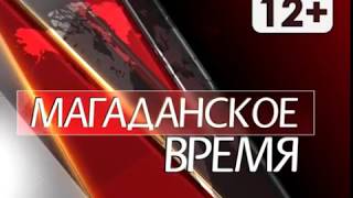 #мтквидео #новости Магаданское время от 5 сентября 2018