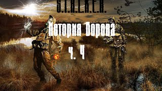 S.T.A.L.K.E.R. История Борова #4 -финал