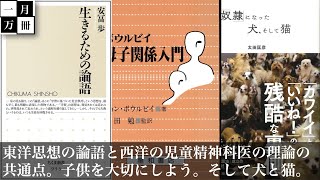 生きるための論語　安冨歩さんとボウルヴィの母子関係論　親の三年の愛　親孝行の考え方と児童精神医学者が言う共通点