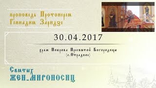 Святых жен-мироносиц (30.04.2017)