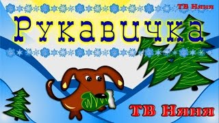 Мультфільм Рукавичка українською мовою.
