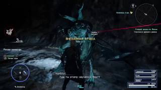 Final Fantasy 15 спящий демон под Фосио 65лв данж PS4