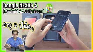 แกะกล่อง Google Nexus 4 อายุ 7 ปีนิดๆ สมัยนั้นคือเท่มาก