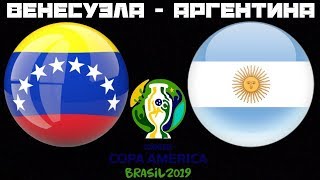Венесуэла Аргентина / Кубок Америки / Смотрю матч