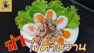 ยำไข่ตาหวาน/ยำไข่ตาเดียว เมนูอาหาร   / เมนูงบน้อย ทำง่ายอร่อยด้วย /คิด-เช่น-ไอ