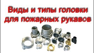 Виды и типы головки для пожарных рукавов