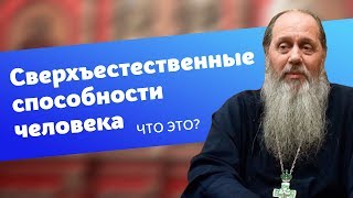 О сверхъестественных способностях человека (прот. Владимир Головин, г. Болгар)