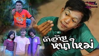 ถ้าอ้ายหน้าใหม่ - เต้ย อภิวัฒน์ 【COVER MV】