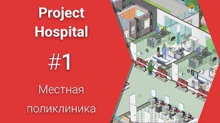 Местная поликлиника Project Hospital #1- Прохождение