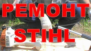 РЕМОНТ  ТРИММЕРА  STIHL  СВОИМИ  РУКАМИ !