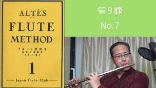 【一人でできるフルート練習】アルテフルート教則本第1巻第9課