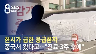 한시가 급한 응급환자, 중국서 왔다고…"진료 3주 후에" / SBS