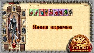 Легенда возрождение новая пиратка 20 лв сразу
