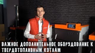 Что купить с твердотопливным котлом?