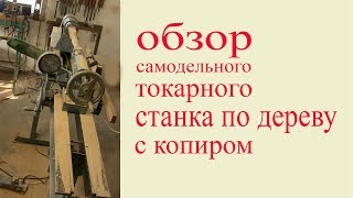 Обзор самодельного токарного станка по дереву с копиром. Cam of lathe for wood.