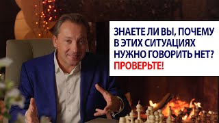 Знаете ли вы, почему в этих ситуациях нужно говорить НЕТ? Проверьте! / Роман Василенко