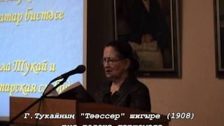 Стихотворение Г.Тукая "Тээссер"