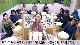 단가 임술지 적벽부 배우기 금요풍류당 보라사부 200214 전통사랑 국악사랑 김병준작가_Korea Traditional Music Korea Folksong
