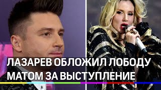 Лазарев - Лободе: Ты что, о***ла?