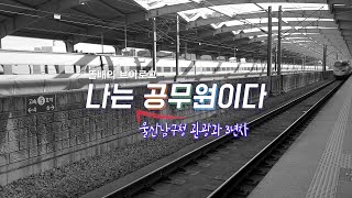 [나는공무원이다]2화 똘배의 서울행