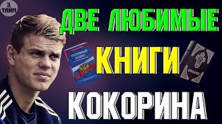Александр Кокорин и две книги: Библия и Уголовный Кодекс. Новости футбола сегодня
