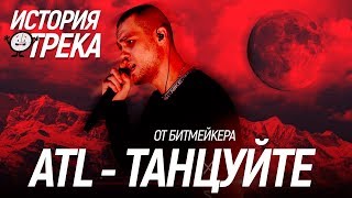 ИСТОРИЯ ПЕСНИ от СОЗДАТЕЛЯ: ATL- "ТАНЦУЙТЕ" (feat. ZEST) / СМЫСЛ, ОТСЫЛКИ, INSTRUMENTAL