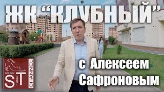 ЖК "Клубный" - экскурсия с Алексеем Сафроновым