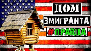 Первый дом эмигранта в США | Как живут наши в Америке ? | Недвижимость в США
