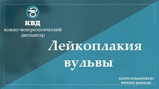 718  Лейкоплакия вульвы