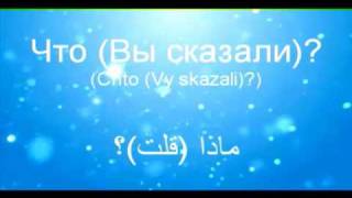 اللغة الروسية - بعضاً من الكلمات المستخدمة بكثرة