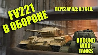 FV221 В ОБОРОНЕ. ПЕРЕЗАРЯД: 0,7 СЕКУНД В GWT