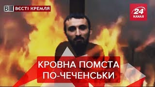 Кров за кров від Кадирова, Вєсті Кремля. Слівкі, Частина 1, 16 березня 2019