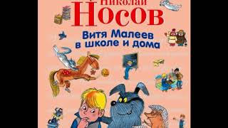 Витя Малеев в школе и дома 2глава  Николай Носов читает Павел Беседин