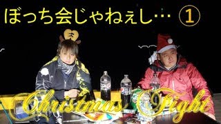 ぼっち会じゃねぇし…　ぼっちに捧げるクリスマス企画　聖戦クリスマスファイト…　　ツリアメ
