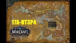 World of Warcraft. Локальное задание - 17А-НТ3Р4