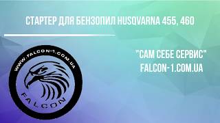 Стартер для бензопил Husqvarna 455, 460 - интернет-магазин "Сам Себе Сервис"