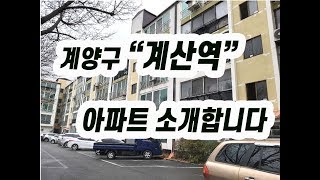 (136)인천 계양구 계산역역세권 올리모델링 아파트 매매 매매가 1억4000만원