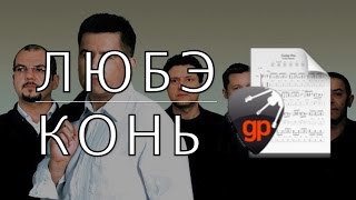 Любэ - Конь (видео табулатура, Guitar TAB)