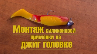 Монтаж виброхвоста на джиг головку!!!