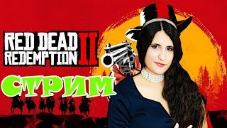 ВЕСЕЛЫЙ СТРИМ Red Dead Redemption 2 прохождение девушка играет Обзор 3я глава