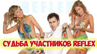 КАК СЛОЖИЛАСЬ СУДЬБА УЧАСТНИКОВ ГРУППЫ REFLEX