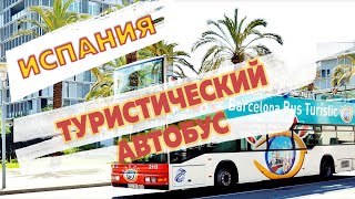 Туристический автобус ( Bus Touristik ) в Барселоне: экскурсии по городу, что посмотреть за 1-2 дня