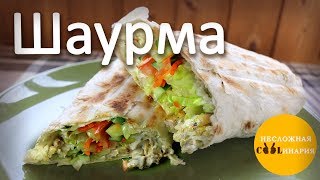 Шаурма на углях