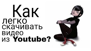 Как легко скачать видео из ютуб?