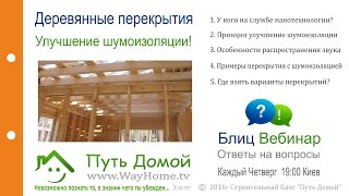 Звукоизоляция деревянного перекрытия