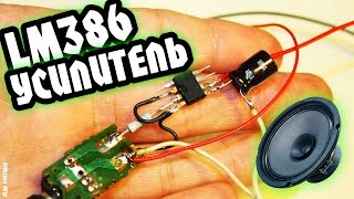 Как сделать усилитель звука на LM386 своими руками  / How to make a sound amplifier LM386