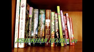 ?КНИЖНЫЕ ПОЛКИ#1